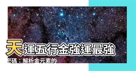 天運五行 意思|【天運五行是什麼】瞭解天運五行的神秘力量：如何運用姓名學改。